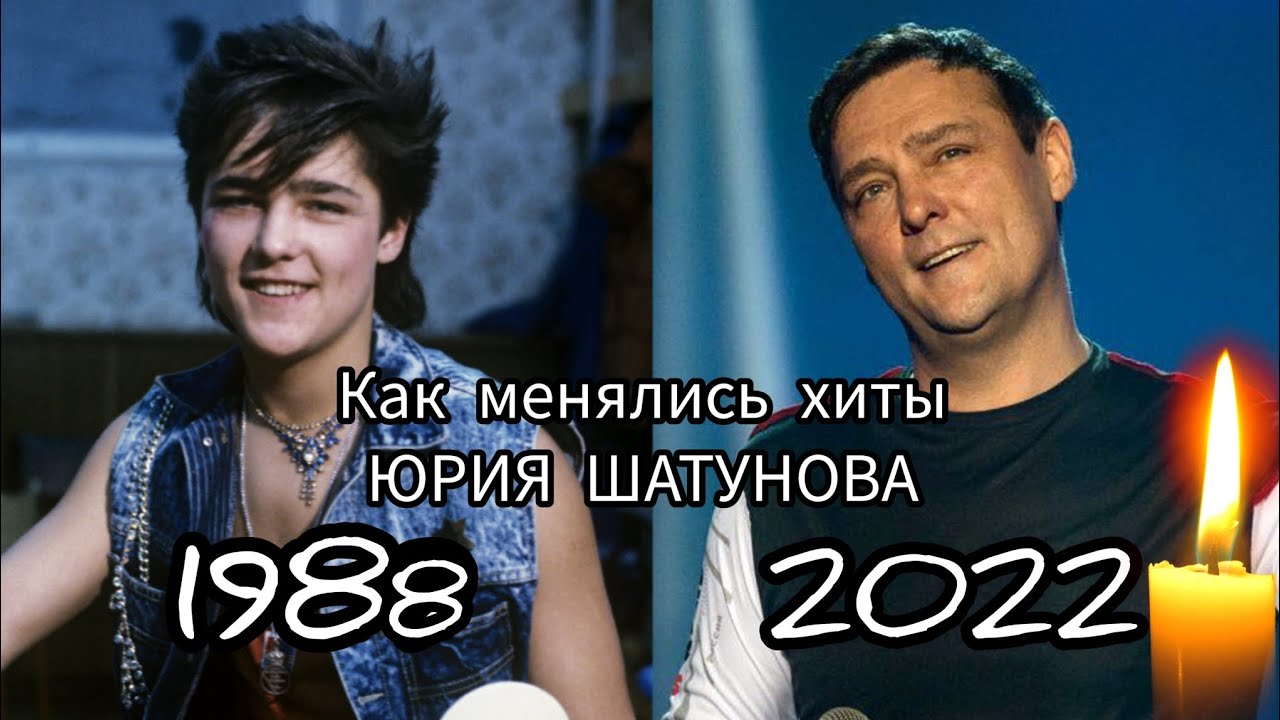 КАК МЕНЯЛИСЬ ХИТЫ ЮРИЯ ШАТУНОВА (ЛАСКОВЫЙ МАЙ) 1988 - 2022