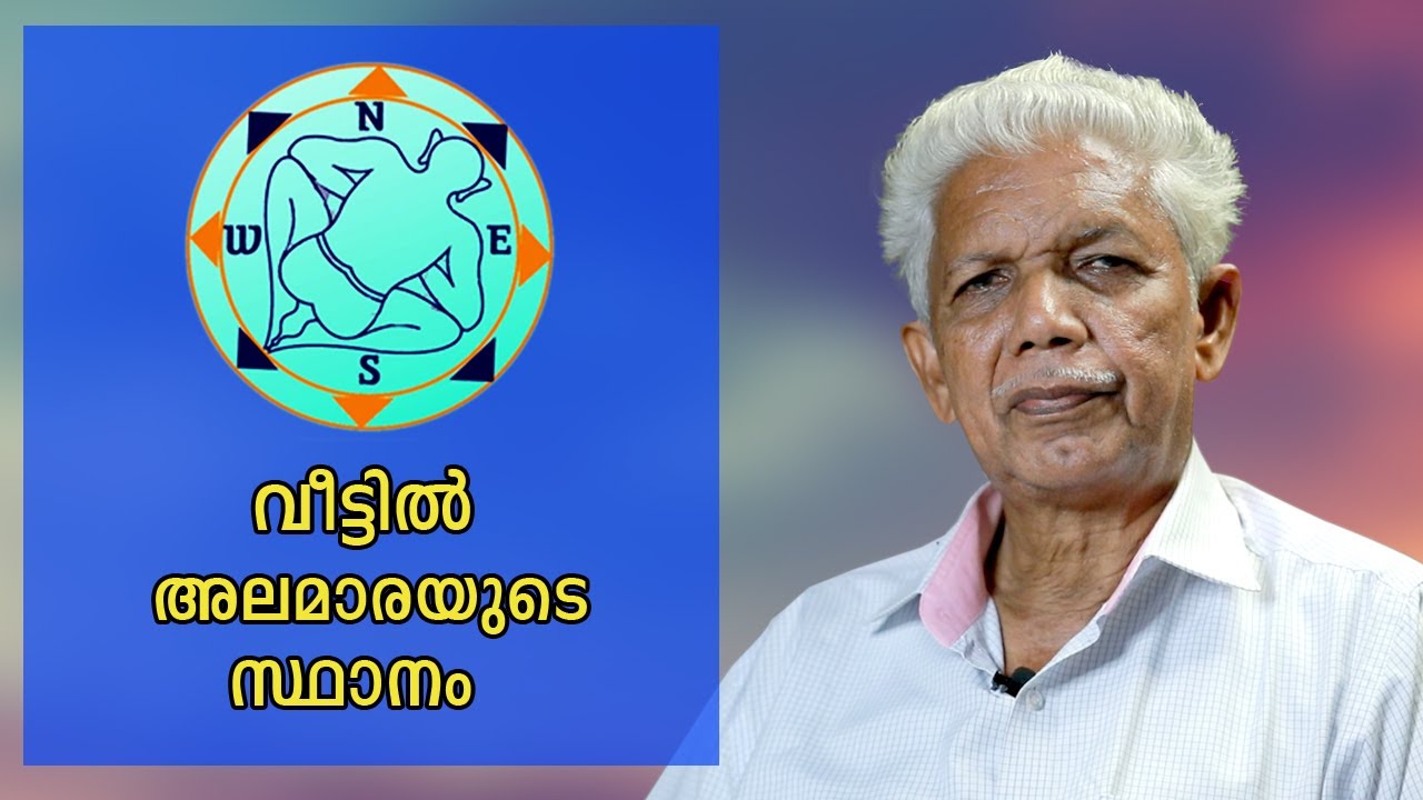 വീട്ടിൽ അലമാരയുടെ സ്ഥാനം