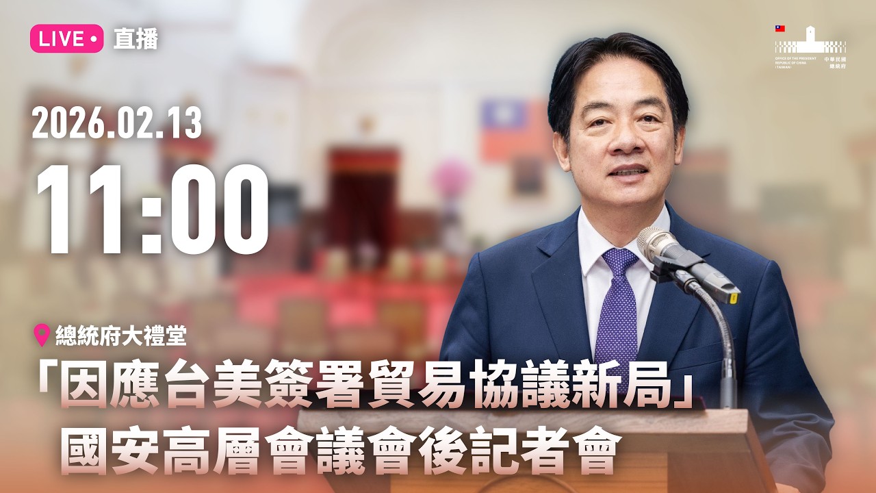 20260213 「因應台美簽署貿易協議新局」國安高層會議會後記者會