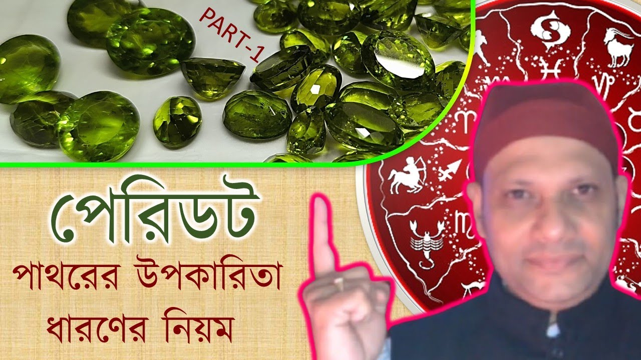 পেরিডট পাথরের উপকারিতা ধারণের নিয়ম পান্নার উপরত্ন peridot stone benefits astrology bangla #peridot
