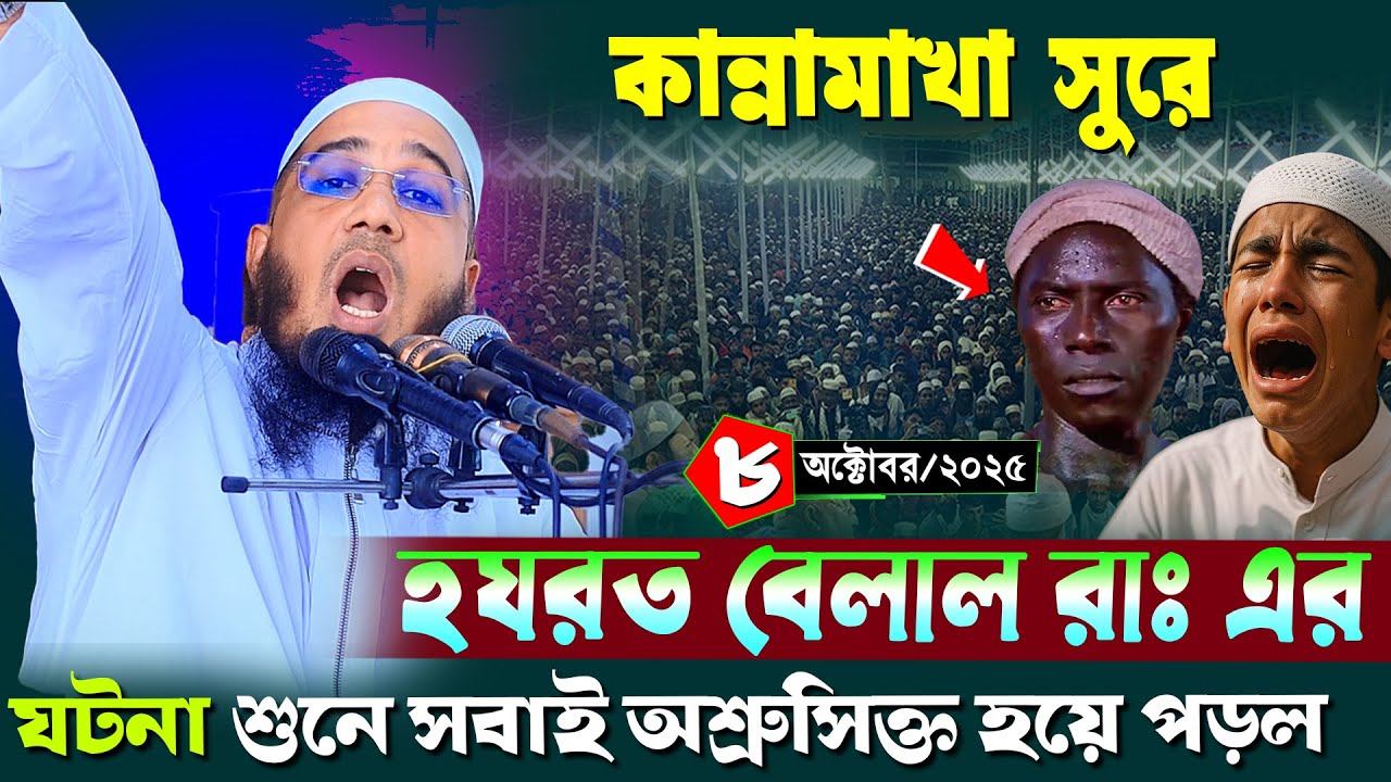 হযরত বেলাল রাঃ এর জীবনী | হযরত মাওঃ মোঃ জামাল উদ্দিন (বরগুনা) | Maulana Jamal Uddin Barguna waz 2025