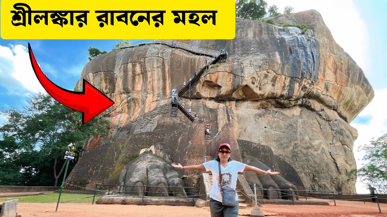এটাই ছিলো রাবণের সোনার লঙ্কা মহল | শ্রীলঙ্কা রাবণের মহল | Sigiriya Lion Rock | Lion Rock Fortress |
