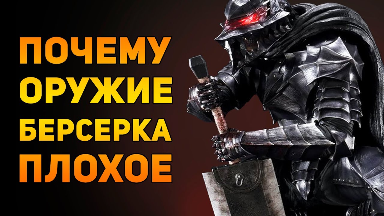 ПОЧЕМУ ОРУЖИЕ ГАТСА ПЛОХОЕ? | Берсерк | Ammunition Time