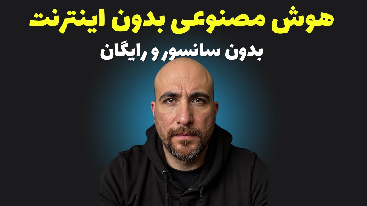 استفاده از هوش مصنوعی بدون اینترنت و بدون محدودیت