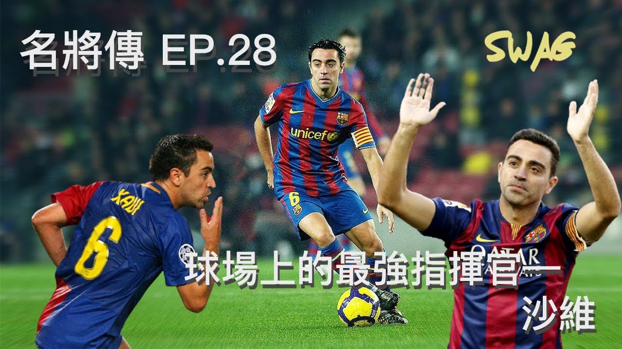 名將傳ep.28 ｜球場上最強的指揮官—沙維｜足球 故事 廣東話 中字