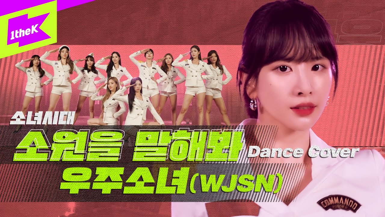 수트댄스 이전에 제복 레전드가 있었다! Butterfly로 돌아온 우주소녀의 소원을 말해봐 커버 | WJSN | 소녀시대(SNSD) | 올라운돌 | Dance Cover