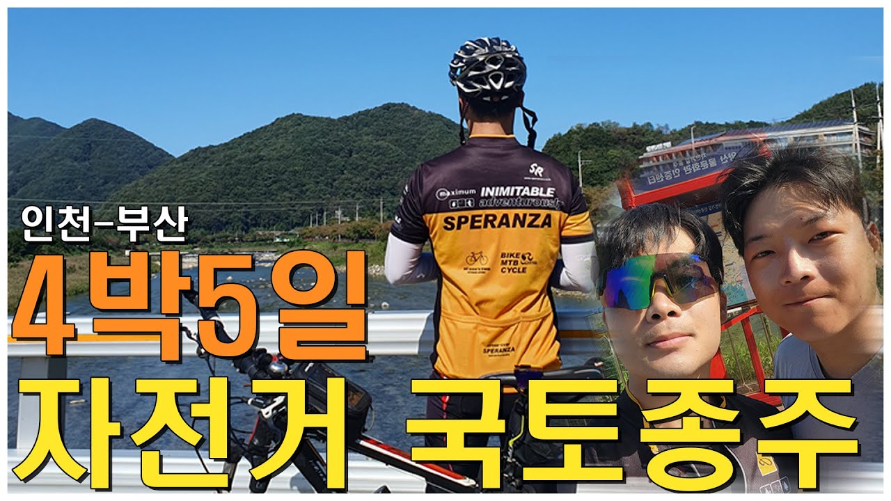 친구랑 떠난 4박5일 자전거 국토종주🚲🚲 #자전거 #국토종주 #브이로그
