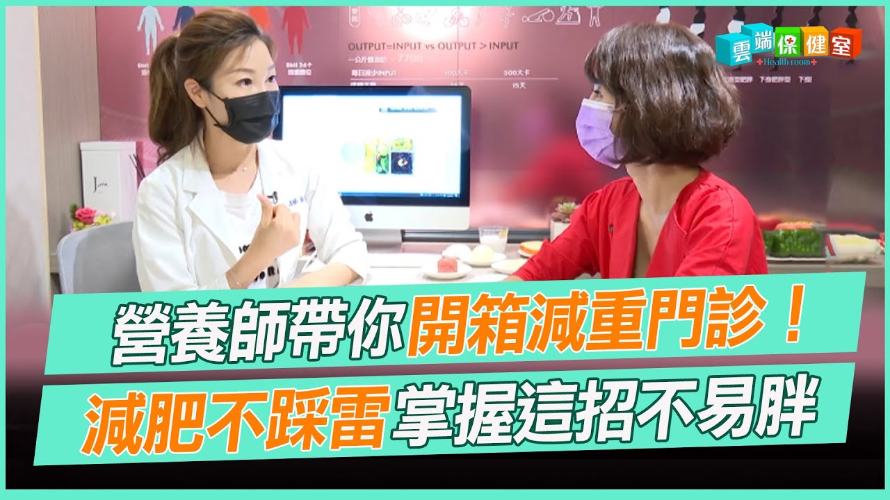 營養師帶你開箱減重門診! 減肥不踩雷 掌握這招不易胖｜雲端保健室 EP2精華