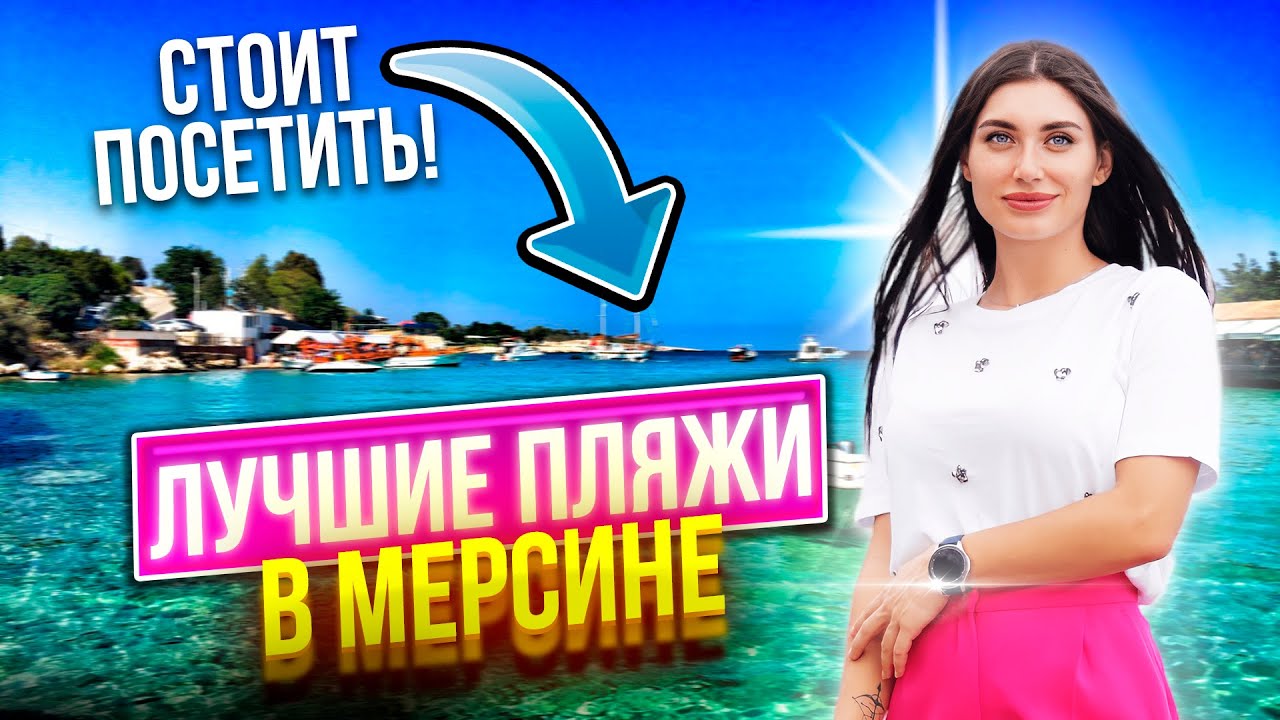ТОП пляжей Мерсина🌴Куда стоит идти, а откуда бежать? | Soli Beach | Daisy Club | Levanten | Albatros