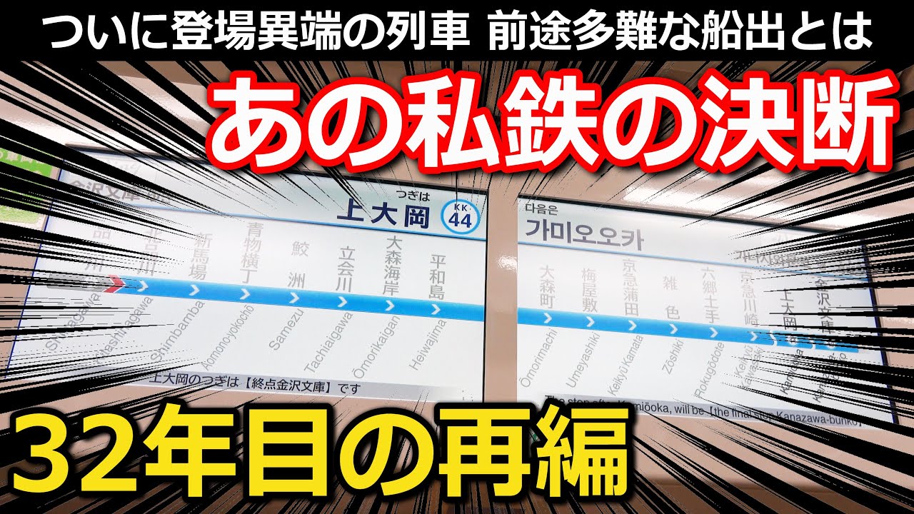 【課題山積】ダイヤ改正で新設された快特併結のイブニング・ウィング号に乗車! 見過ごせない課題・気になる混雑率とは｜京急本線イブニング・ウィング14号・16号【小春六花】