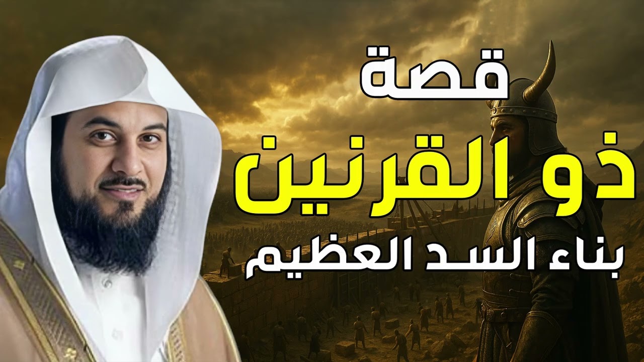 محمد العريفي | قصة ذو القرنين وكيف هزم يأجوج و مأجوج و قام ببناء السد العظيم