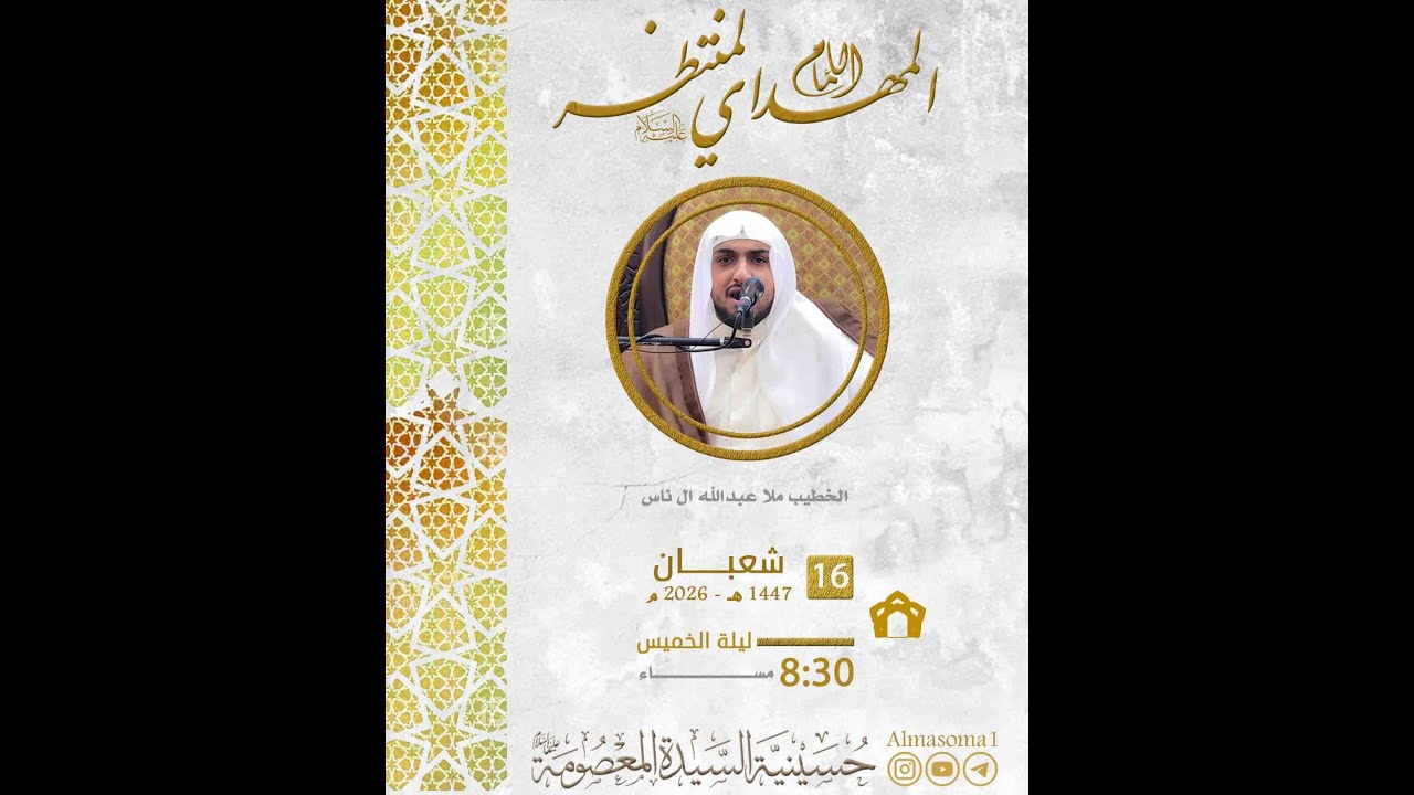 مولد الإمام المهدي عجل الله فرجه الشريف  | الخطيب الملا عبدالله آل ناس | ليلة الخميس 16-08-1447هـ