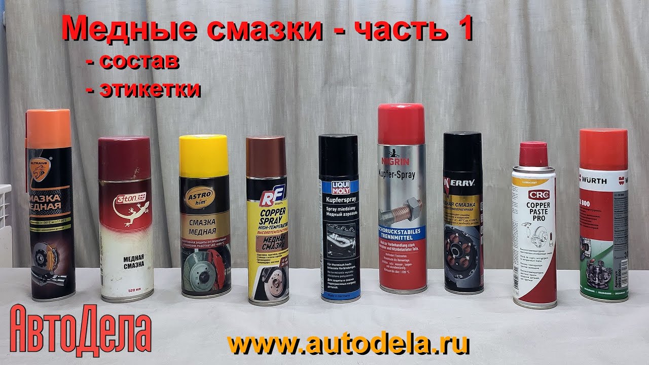 Медные смазки. Часть 1. Сравнение составов.