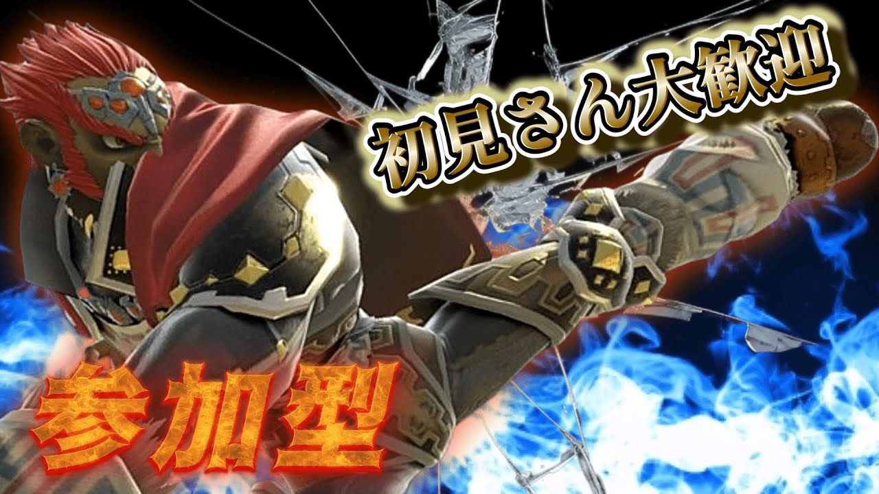 【＃スマブラSP】 　初見さん大歓迎！参加型！