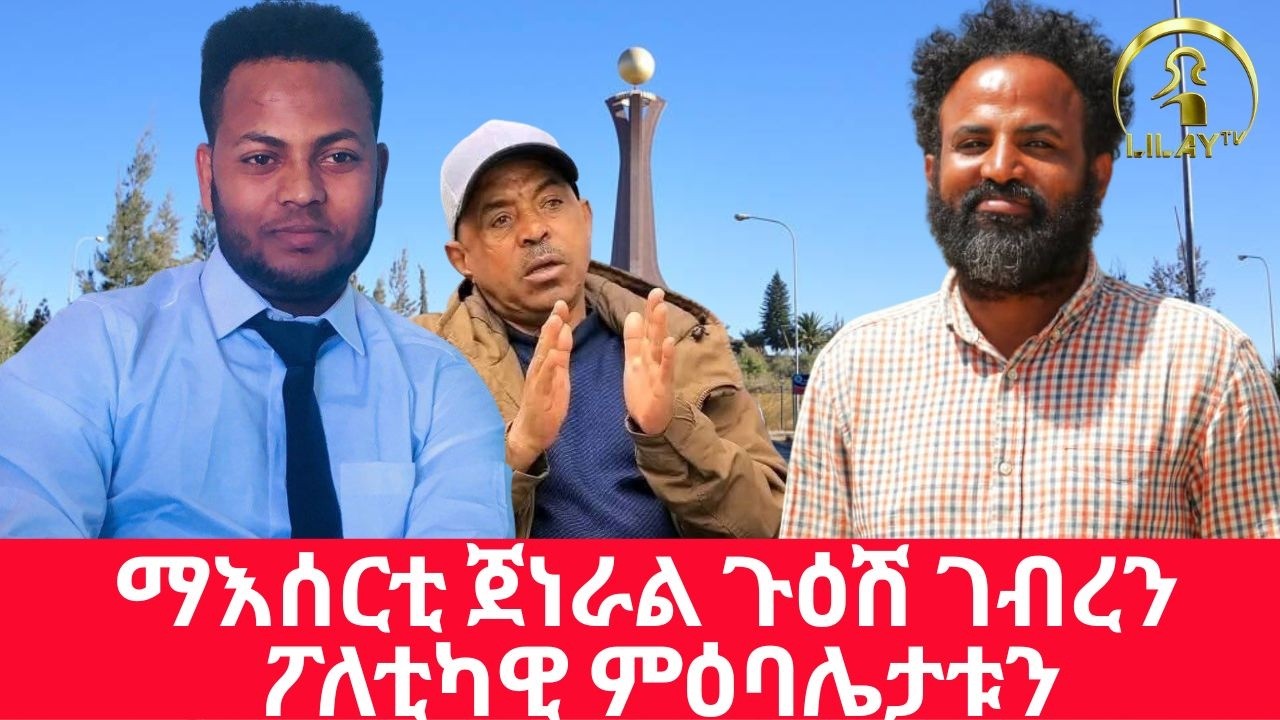 ማእሰርቲ ጀነራል ጉዕሽ ገብረን ፖለቲካዊ ምዕባሌታቱን