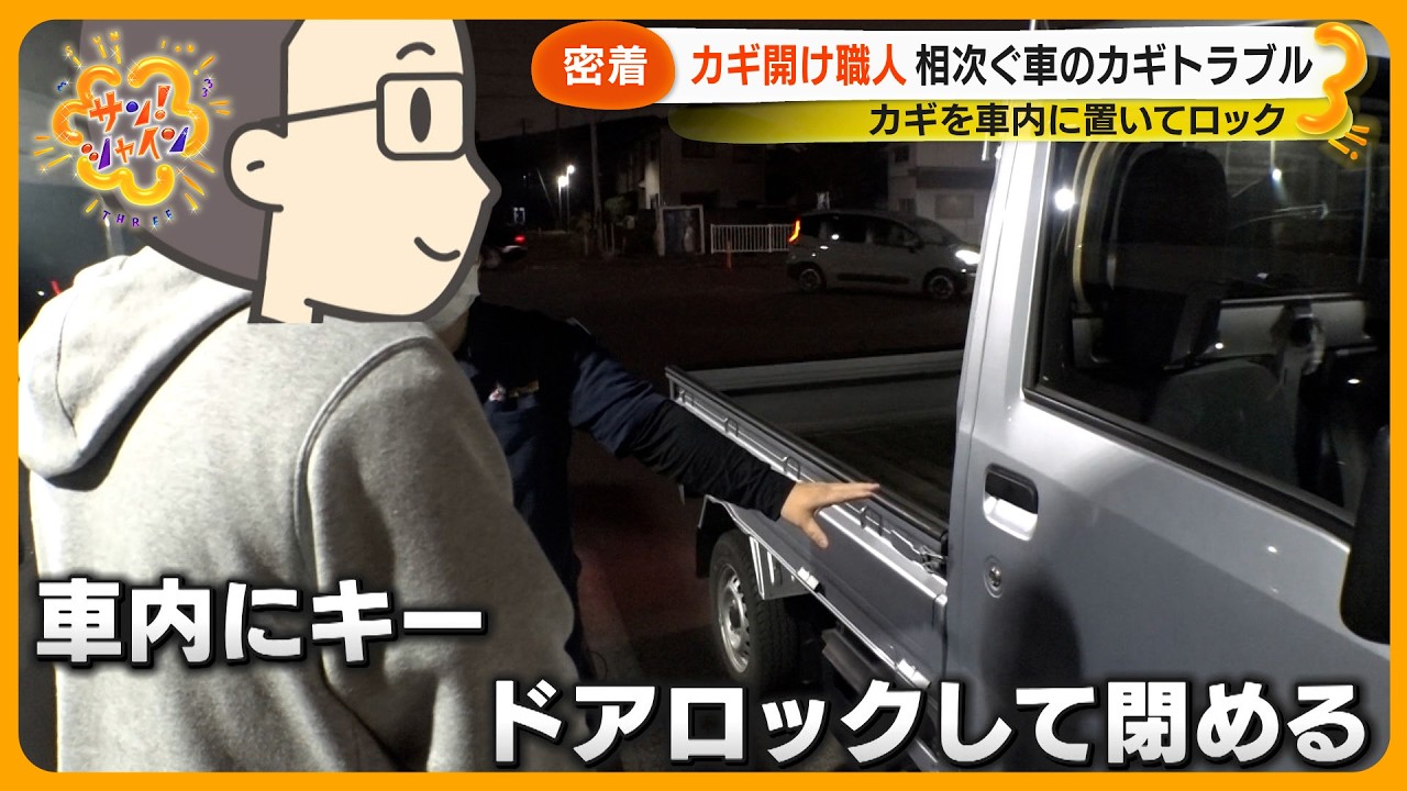 【ニュースな現場】カギ開け職人出動 依頼者からのSOS｢カギが外れない｣｢車の中にキー｣即座に対応プロの技【サン！シャインニュース】
