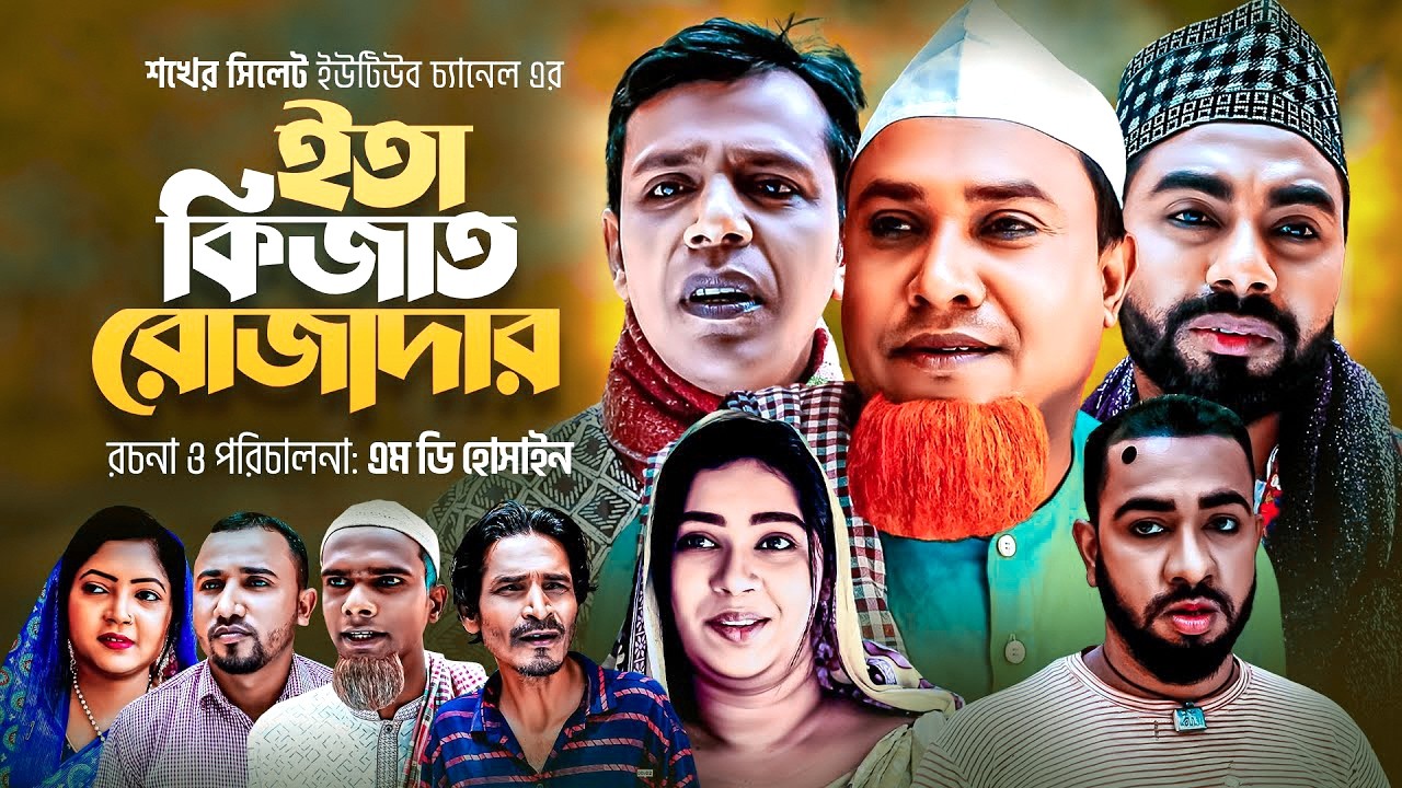 কটাই মিয়া সিলেটি নাটক | ইতা কিজাত রোজাদার | Ita Kijaat Rozadar | Sylheti Natok | Sylheti Originals