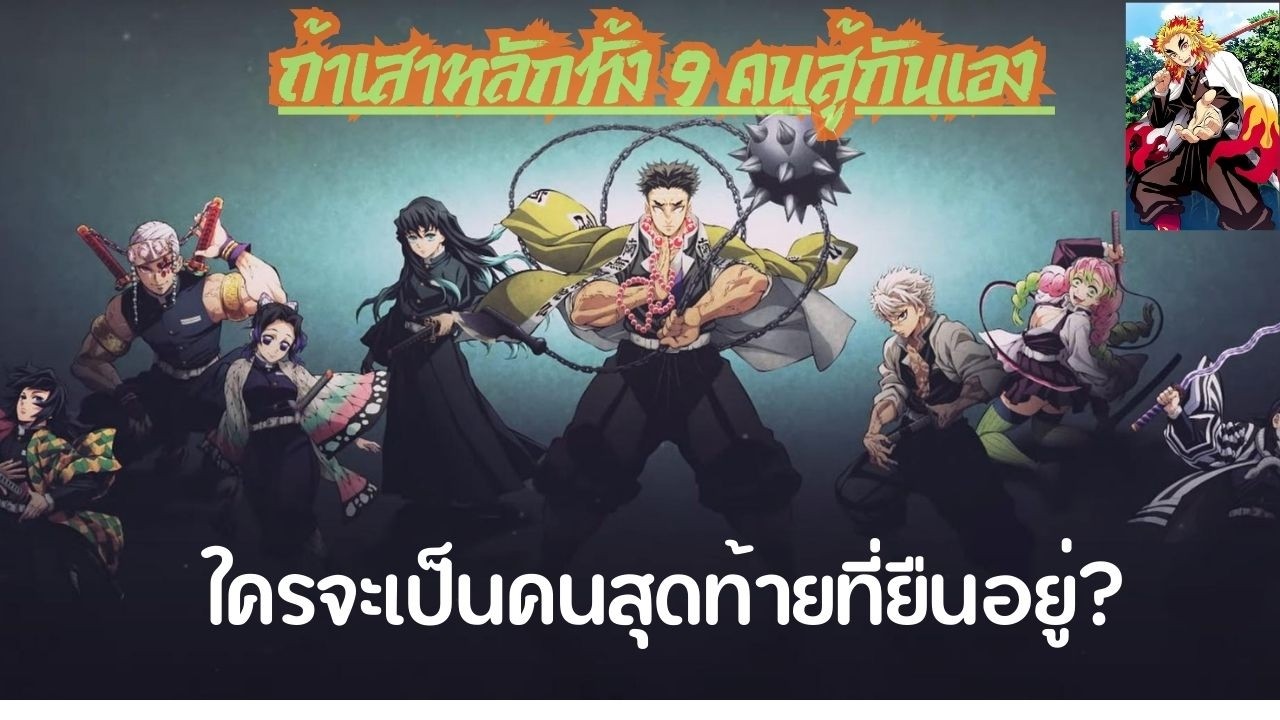 ใครแข็งแกร่งที่สุดในเสาหลัก? ถ้าสู้กันเองผลจะเป็นยังไง! (Demon Slayer)