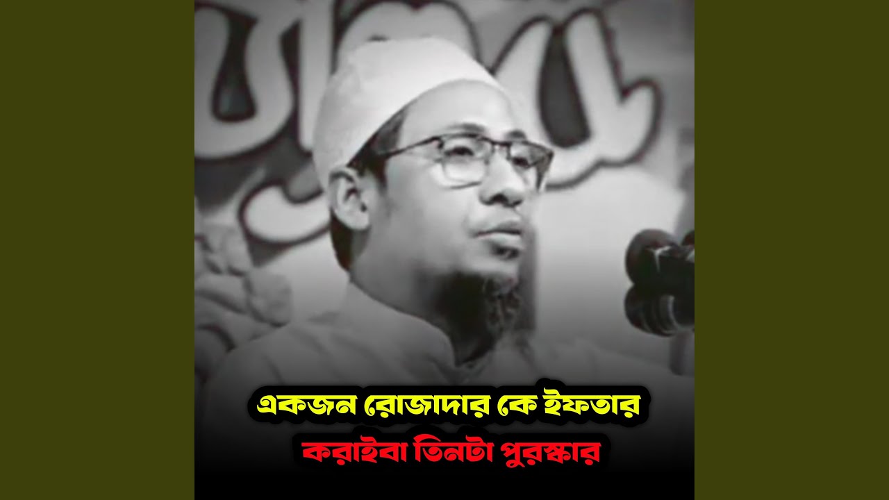 একজন রোজাদারকে ইফতার করাইবা তিনটা...