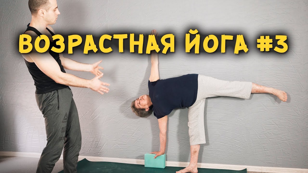 Возрастная йога. Проработка и оживление всего тела!