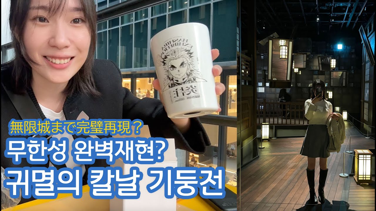 [JP/KR]무한성부터 역대급 고퀄 콜라보카페까지! 귀멸의 칼날 기둥전 후기