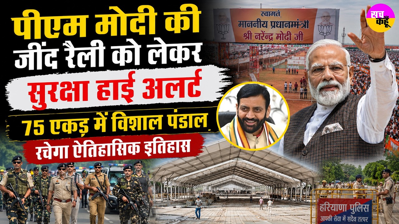 PM Modi Jind Rally को लेकर सुरक्षा हाई अलर्ट | CM Saini | First Hydrogen Train | Modi Jind Visit