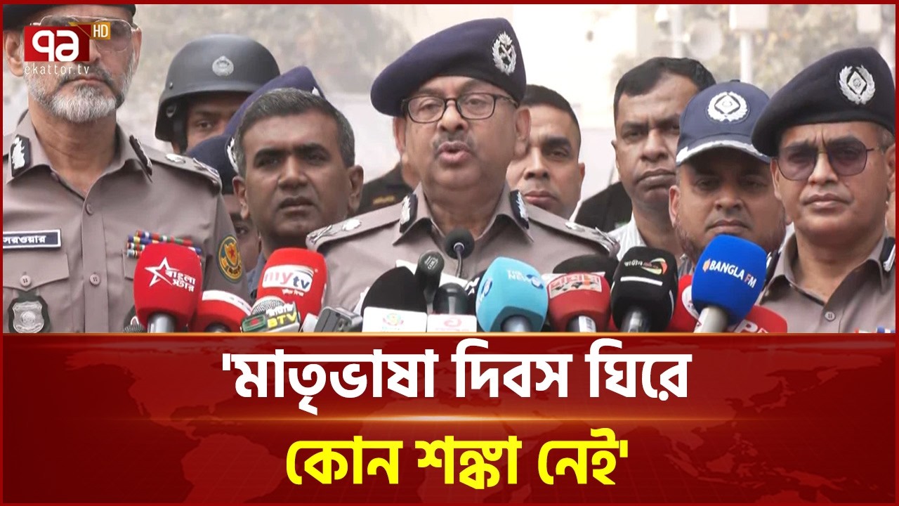 ‘নির্বাচনের মতো মাতৃভাষা দিবসেও কোনো নিরাপত্তা ঘাটতি নেই’ | DMP | Language Day | Ekattor TV