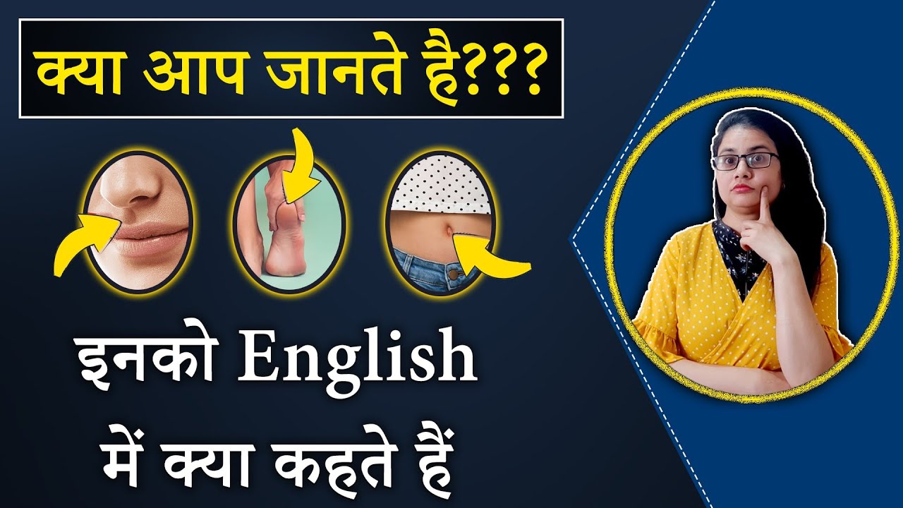 क्या आप जानते है नाभि/ कनपटी को English में कहते हैं: Body parts vocabulary by Taruna ma'am