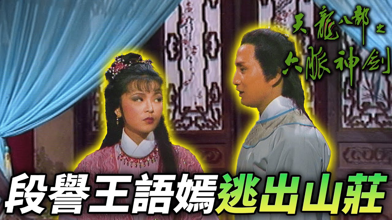 段譽說服王語嫣逃出山莊，前往尋找表哥慕容復｜天龍八部之六脈神劍｜梁家仁｜湯鎮業｜黃日華｜石修｜黃杏秀｜梁家仁｜陳玉蓮｜港劇精華