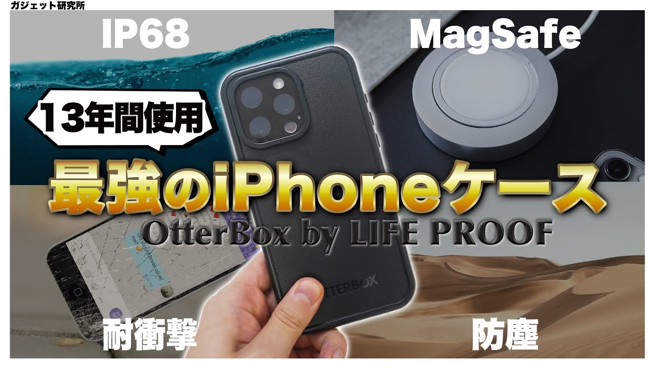 【13年間愛用】iPhone15 / Proシリーズに最適なiPhoneケースはこれに決まり！OtterBoxライフプルーフiPhoneケース
