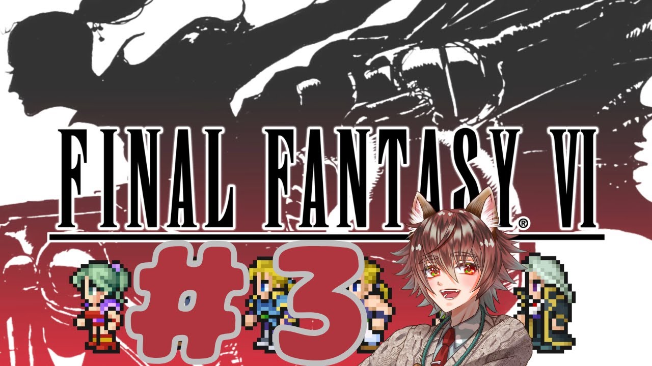 #3【FFⅥ】 完全初見プレイ！！！FINAL FANTASY Ⅵやってくぜ！！！