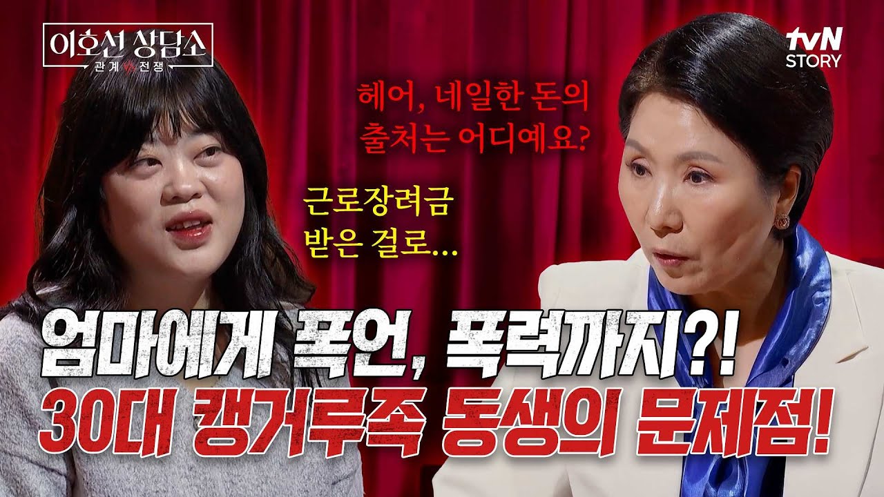 고정 수입 제로💸 구직활동도 NO?! 평생 부모님 집에 얹혀살며 과소비하는 딸‼️ #이호선상담소 EP.6