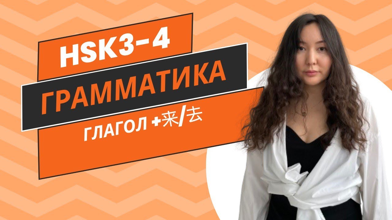 Грамматика Глагол + 来/去  HSK3  HSK4 китайская грамматика Направление движения