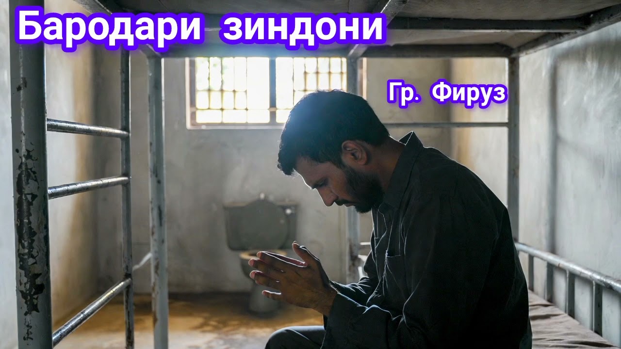 Гр. Фируз бародари зиндони