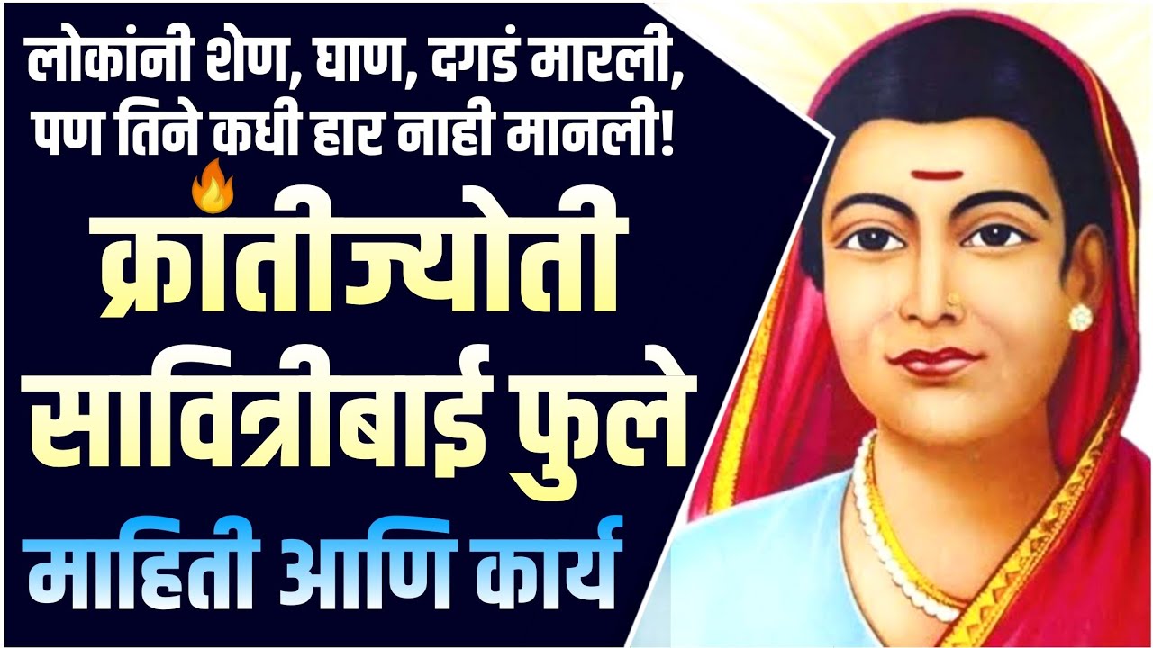 सावित्रीबाई फुले यांची माहिती आणि कार्य | Savitribai Phule Information in Marathi | Savitribai Phule