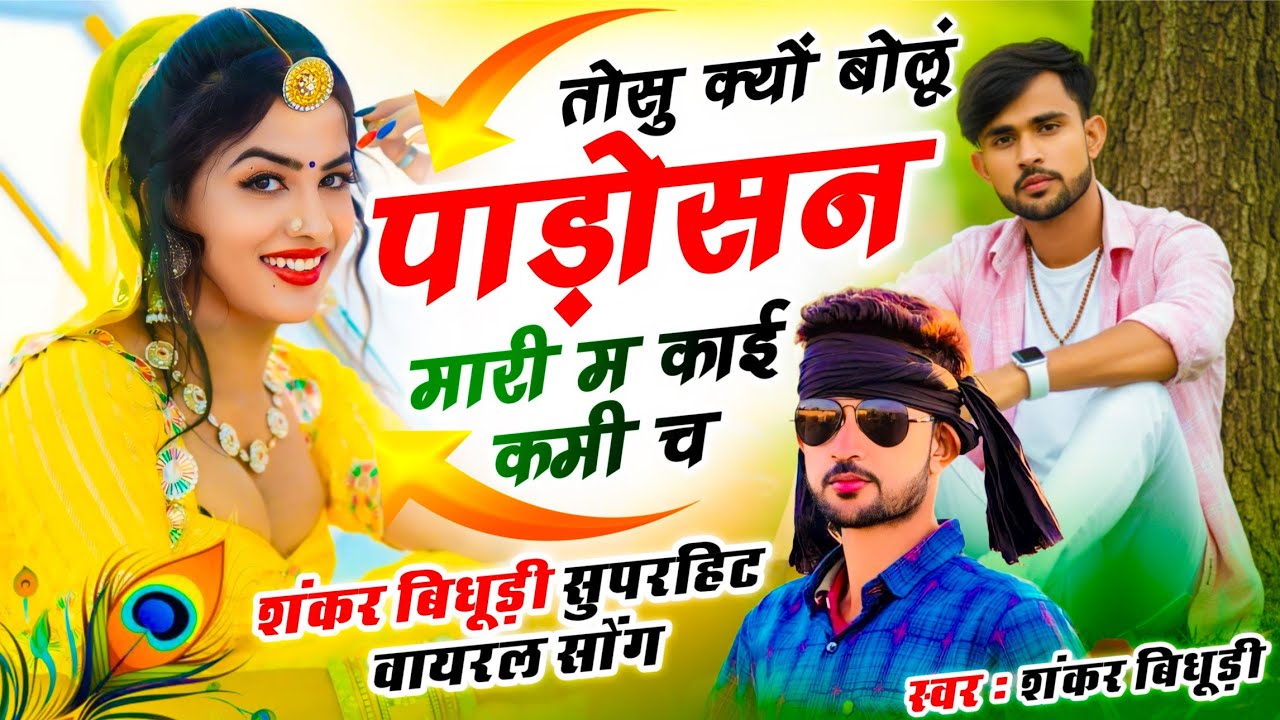 {2114} वायरल तर्ज में सोंग 2025 || तोसु क्यों बोलूं पाड़ोसन मारी म काई कमी च || Shankar Bidhudi ✓✓