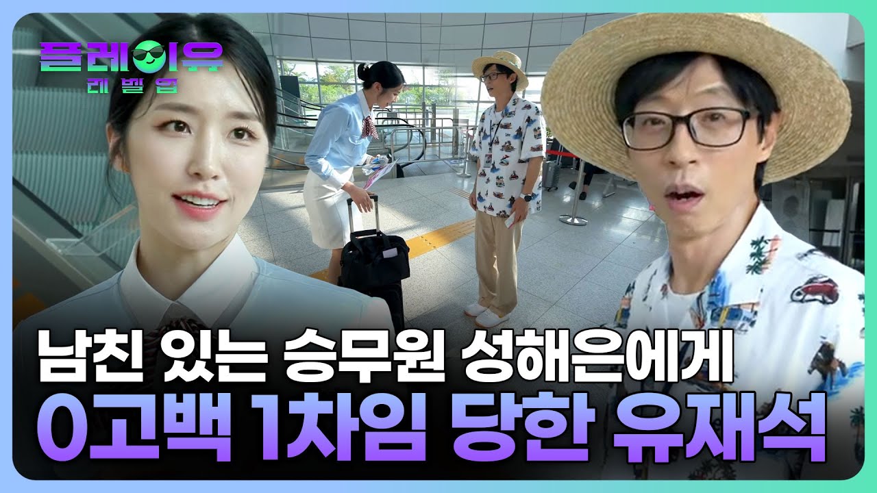 [선공개] 성해은 승무원과 유재석의 만남 #플레이유레벨업