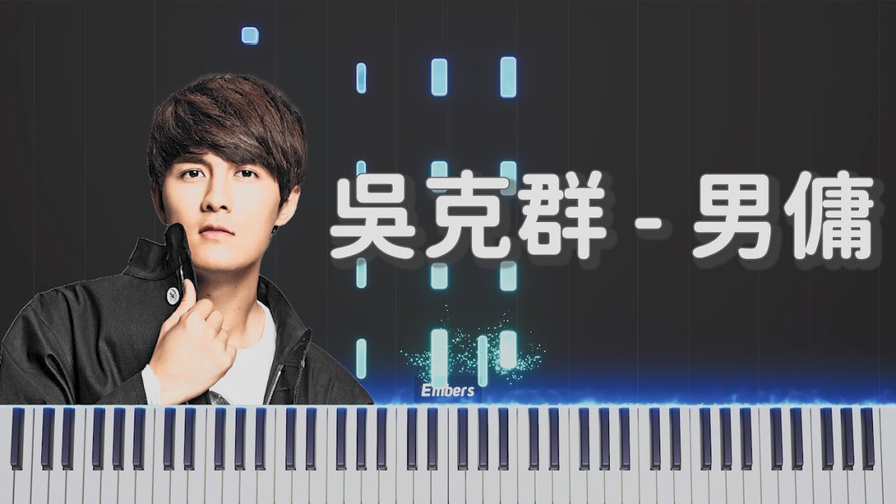 吳克群Kenji Wu -《男傭》｜吳克群經典 鋼琴版PianoCover