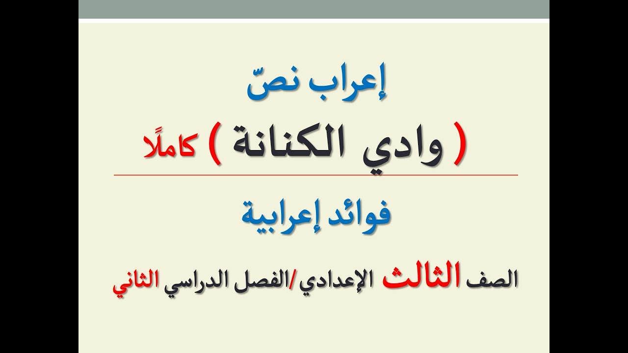 إعراب نص ( وادي الكنانة ) كاملًا ـ مع الشرح التفصيلي للإعراب ـ فوائد إعرابية لطلاب الإعدادية