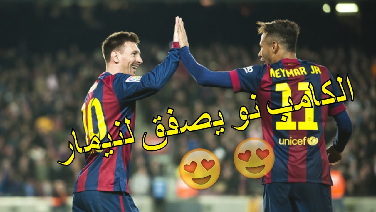 اليوم الذي وقف فيه جمهور الكامب نو ليصفق ل نيمار مع كل لمسة للكره وجنون فهد العتيبي