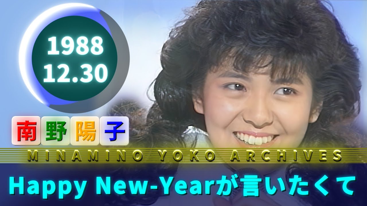 南野陽子🟢21🟠Happy New-Yearが言いたくて🟣1988-12-30🟣TV初披露🟣唯・陽子・洋子