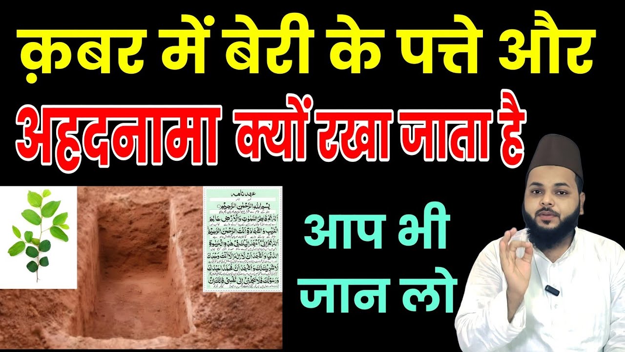 क़ब्र में बेर के पत्ते और अहदनामा क्यों रखा जाता है? | इस्लामी हकीकत और फ़ायदे जानिए| Ilm Aur Wazaif