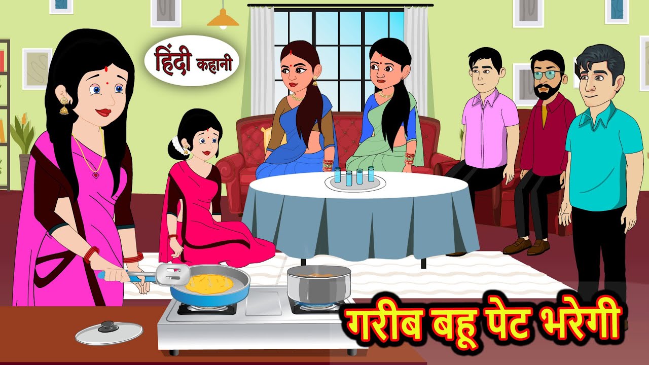 गरीब बहू पेट भरेगी | Kahani | Bedtime Stories | Stories in Hindi |  Comedy | Story | Fairy Tales