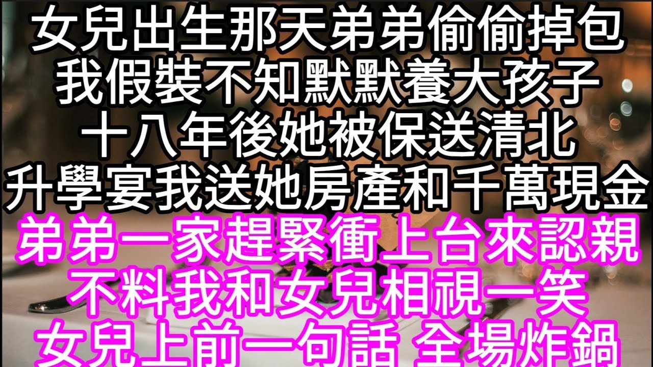 女兒出生那天弟弟偷偷掉包我假裝不知默默養大孩子十八年後她被保送清北升學宴我送她房產和千萬現金 弟弟一家衝上台來認親不料我和女兒相視一笑#心書時光 #為人處事 #生活經驗 #情感故事 #唯美频道