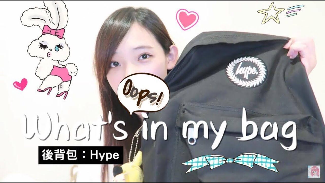 我的包包裡有什麼 What's in My Bag | 安啾 (ゝ∀･) ♡