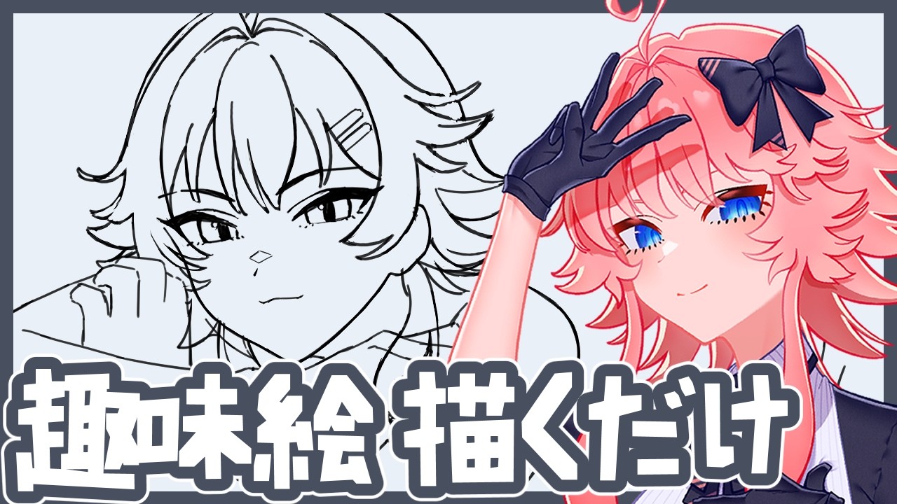 【 お絵描き 】 趣味絵、描くだけ。サムネやデスクトップに使える1枚絵 【 てがみ Vtuber 】