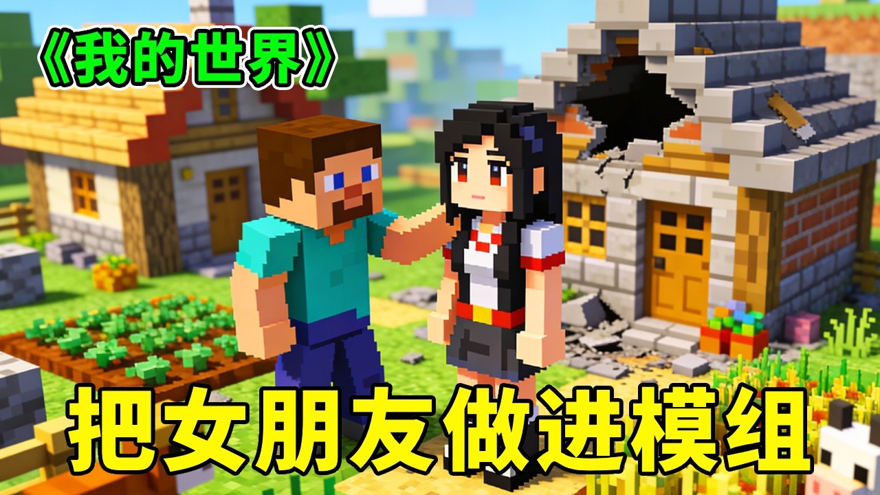 封神！《我的世界》四款奇葩神作，不是哥们，你把女朋友做进模组，每款都玩出 MC 新高度✨【助人为乐史蒂芬】# 我的世界 #Minecraft #游戏内容风向标