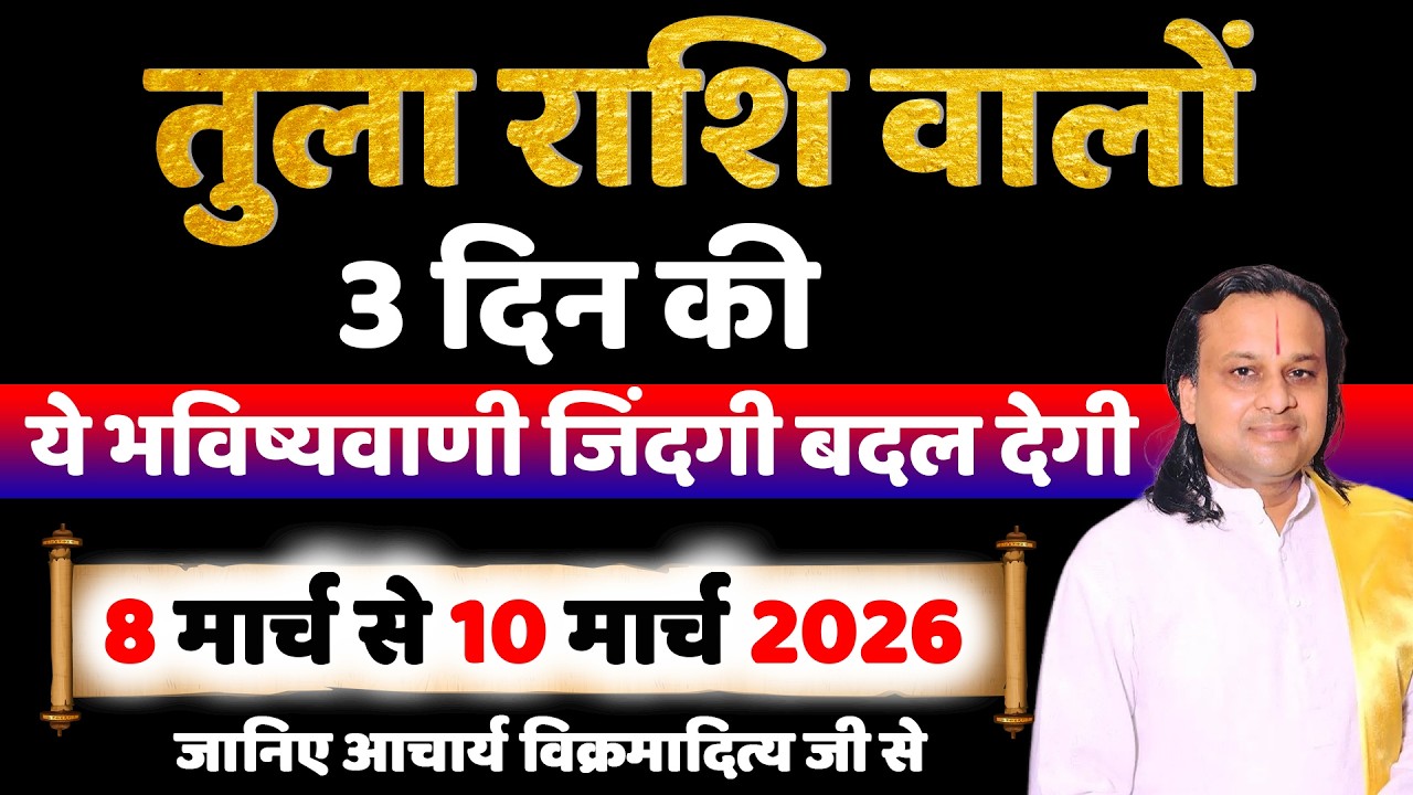 तुला राशि 8 से 10 मार्च 2026 राशिफल | Tula Rashi March 2026 | Libra Horoscope | by Acharya Vani