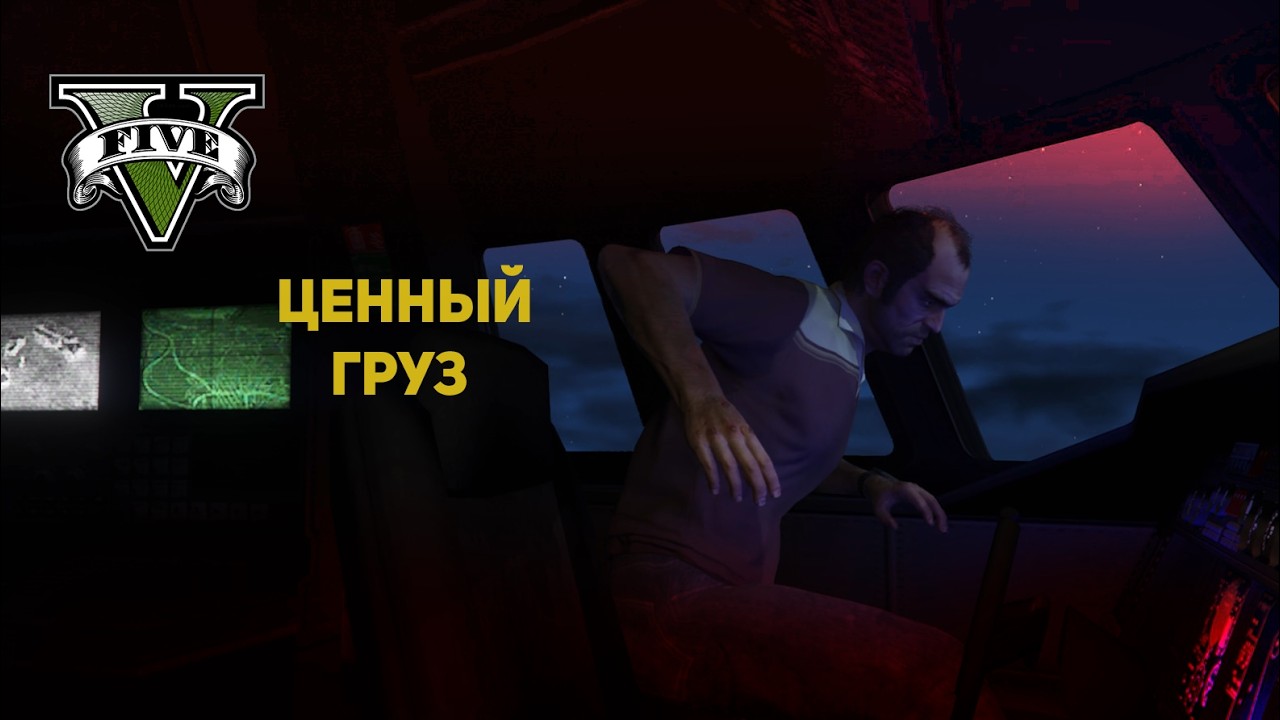 GTA V Прохождение игры [ЧАСТЬ№23] Ценный груз