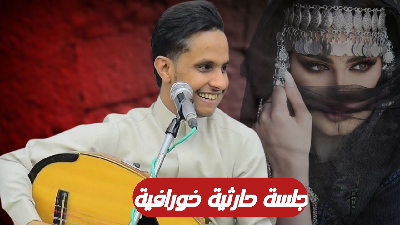 الفنان اصيل علي ابوبكر _ جلسة حارثية خورافية